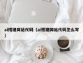 深圳ai搭建网站代码（ai搭建网站代码怎么写）
