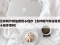 深圳怎样制作微信提现小程序（怎样制作微信提现小程序视频）