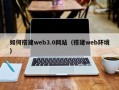 深圳如何搭建web3.0网站（搭建web环境）