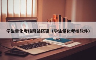深圳学生量化考核网站搭建（学生量化考核软件）