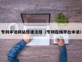 深圳专利申请网站搭建流程（专利在线平台申请）