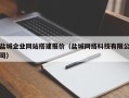 深圳盐城企业网站搭建报价（盐城网络科技有限公司）