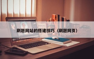 深圳刷题网站的搭建技巧（刷题网页）