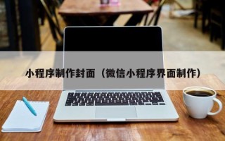 深圳小程序制作封面（微信小程序界面制作）