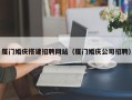 深圳厦门婚庆搭建招聘网站（厦门婚庆公司招聘）