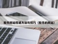 深圳股市网站搭建方法与技巧（股市的网站）