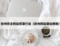 深圳徐州综合网站搭建行业（徐州网站建站模板）