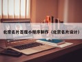深圳北京名片百度小程序制作（北京名片设计）