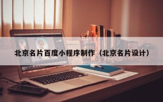 深圳北京名片百度小程序制作（北京名片设计）