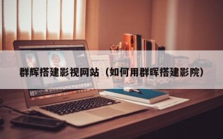 深圳群辉搭建影视网站（如何用群晖搭建影院）